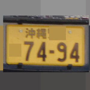 沖縄 7494