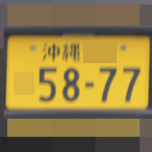 沖縄 5877