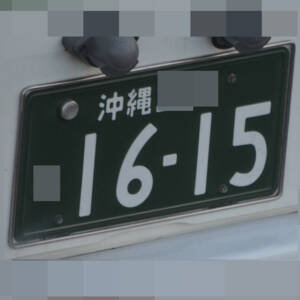 沖縄 1615