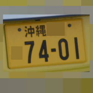 沖縄 7401