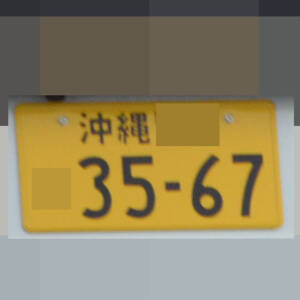 沖縄 3567