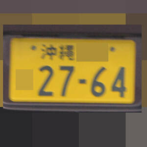 沖縄 2764