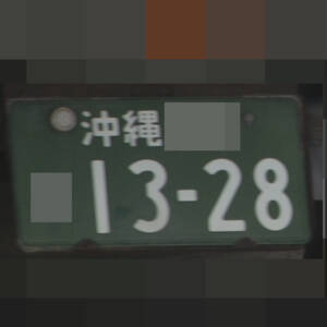 沖縄 1328