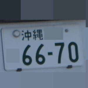 沖縄 6670