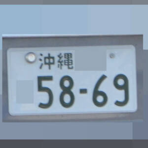 沖縄 5869