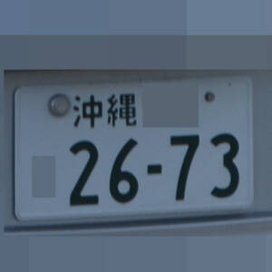 沖縄 2673