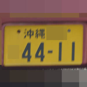 沖縄 4411