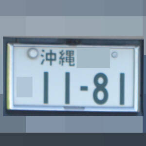 沖縄 1181