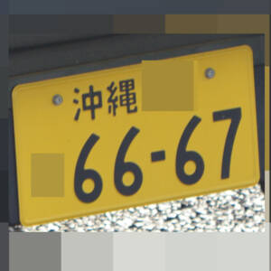 沖縄 6667