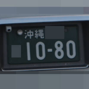 沖縄 1080