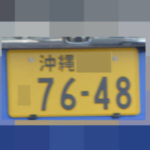 沖縄 7648