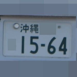 沖縄 1564