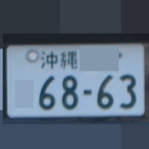 沖縄 6863