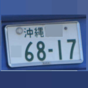 沖縄 6817