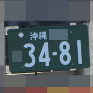 沖縄 3481