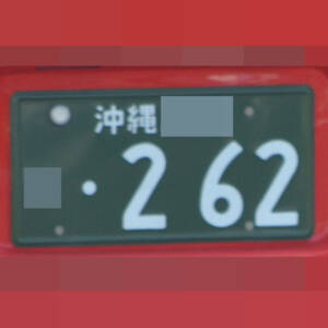 沖縄 262