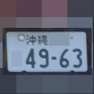 沖縄 4963