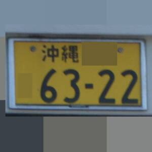 沖縄 6322