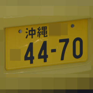 沖縄 4470