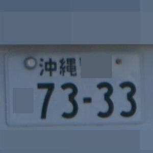 沖縄 7333