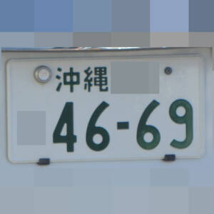 沖縄 4669
