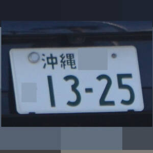沖縄 1325