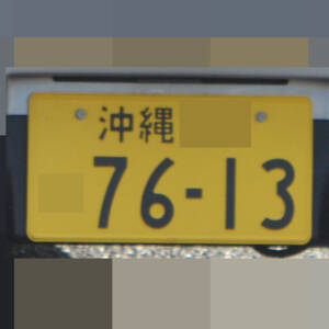 沖縄 7613