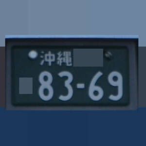 沖縄 8369