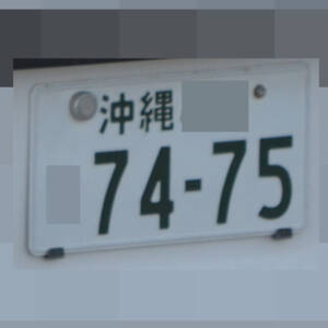 沖縄 7475