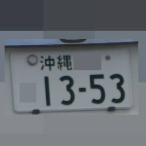沖縄 1353