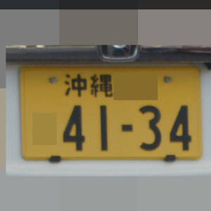 沖縄 4134