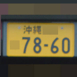 沖縄 7860