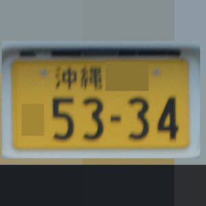沖縄 5334