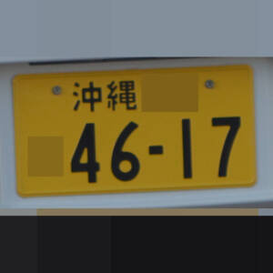 沖縄 4617