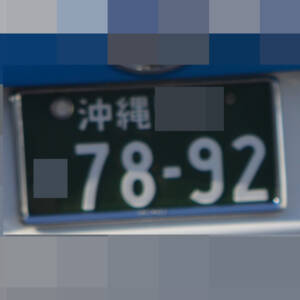 沖縄 7892