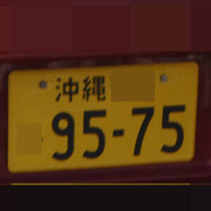 沖縄 9575