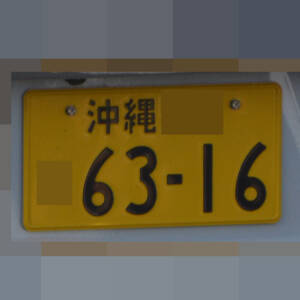 沖縄 6316