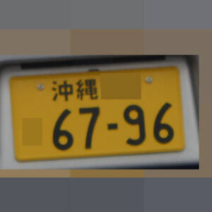沖縄 6796