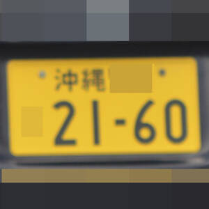 沖縄 2160