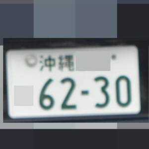 沖縄 6230