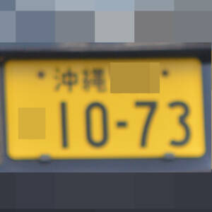 沖縄 1073