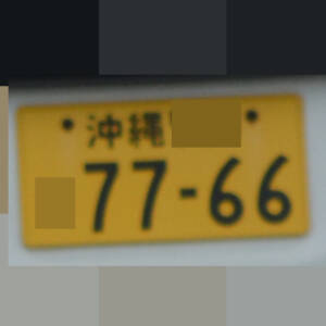 沖縄 7766