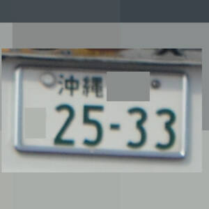 沖縄 2533