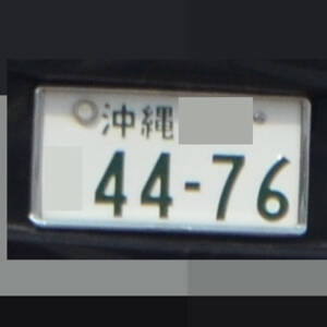 沖縄 4476
