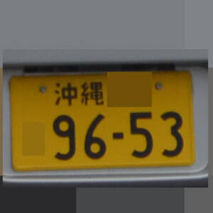 沖縄 9653