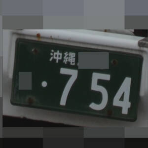 沖縄 754