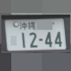 沖縄 1244