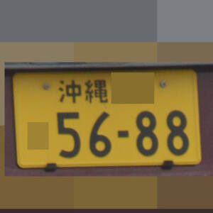 沖縄 5688