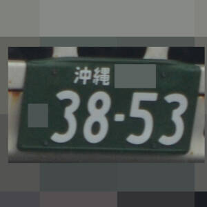沖縄 3853