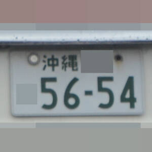 沖縄 5654